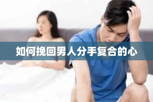 如何挽回男人分手复合的心