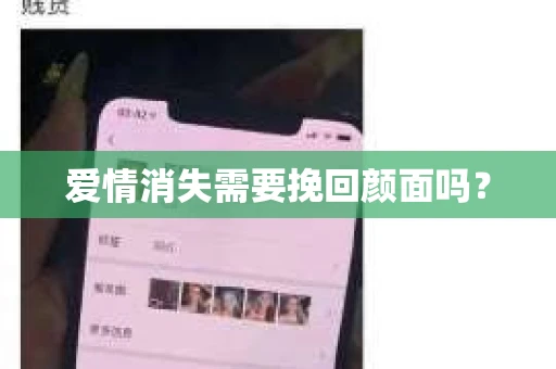 爱情消失需要挽回颜面吗？