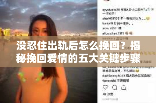 没忍住出轨后怎么挽回？揭秘挽回爱情的五大关键步骤