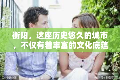 衡阳，这座历史悠久的城市，不仅有着丰富的文化底蕴，也有着现代都市的繁华。那么，衡阳有私家侦探社吗？这个问题，对于很多人来说，可能既好奇又有些许的神秘感。今天，我就来和大家聊聊这个话题。