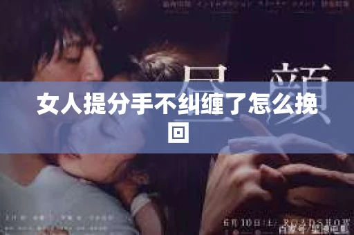 女人提分手不纠缠了怎么挽回